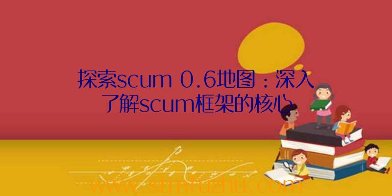 探索scum